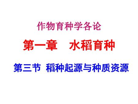 第二届中国杂交粳稻科技创新研讨会 第三节 稻种起源与种质资源