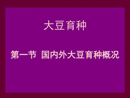 大豆育种 第一节 国内外大豆育种概况.