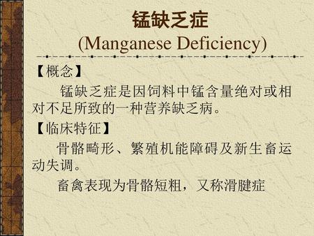 锰缺乏症 (Manganese Deficiency)