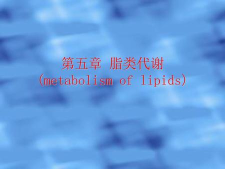第五章 脂类代谢 (metabolism of lipids)