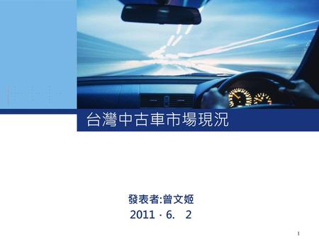 台灣中古車市場現況 發表者:曾文姬 2011．6.　2.