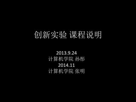 创新实验 课程说明 2013.9.24 计算机学院 孙彤 2014.11 计算机学院 张明.