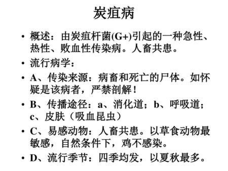 炭疽病 概述：由炭疽杆菌(G+)引起的一种急性、热性、败血性传染病。人畜共患。 流行病学：