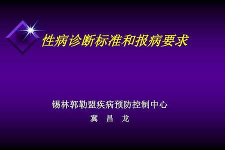性病诊断标准和报病要求 锡林郭勒盟疾病预防控制中心 冀 昌 龙.