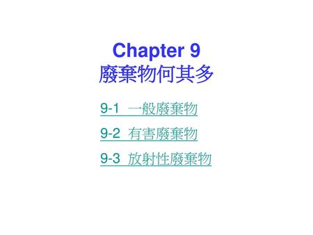 Chapter 9 廢棄物何其多 9-1 一般廢棄物 9-2 有害廢棄物 9-3 放射性廢棄物.