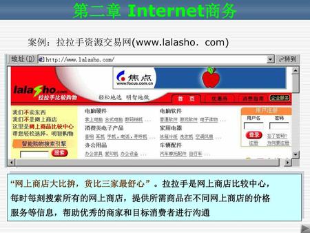 第二章 Internet商务 案例：拉拉手资源交易网(www.lalasho．com)