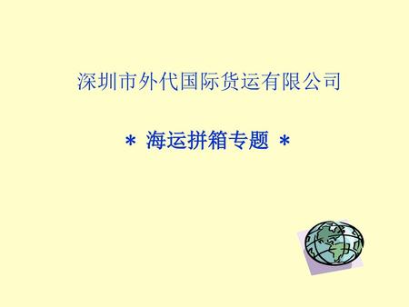 深圳市外代国际货运有限公司 * 海运拼箱专题 *