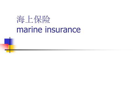 海上保险 marine insurance.