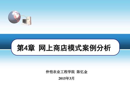 第4章 网上商店模式案例分析 仲恺农业工程学院 陈忆金 2015年3月.