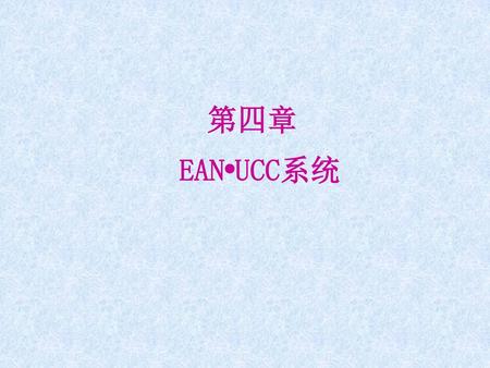 第四章 EAN•UCC系统.