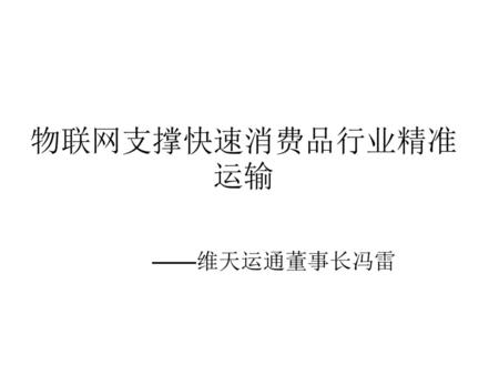 物联网支撑快速消费品行业精准运输 ——维天运通董事长冯雷.