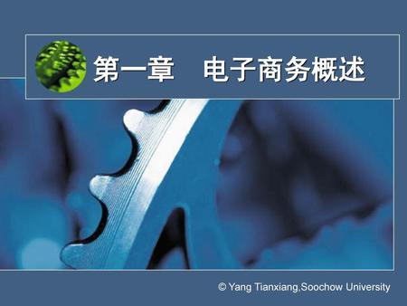 第一章 电子商务概述 © Yang Tianxiang,Soochow University.