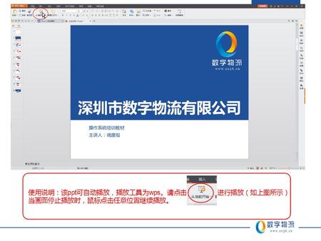 深圳市数字物流有限公司 体验店ee动力操作——开单、物流信息修改 主讲人：镖局学院. 深圳市数字物流有限公司 体验店ee动力操作——开单、物流信息修改 主讲人：镖局学院.