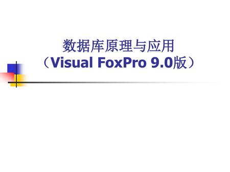 数据库原理与应用 （Visual FoxPro 9.0版）