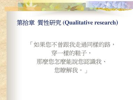 第拾章 質性研究 (Qualitative research)