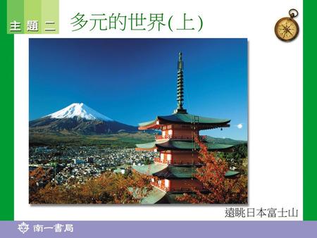 多元的世界(上) 遠眺日本富士山.