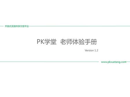 开放式资源共享交易平台 PK学堂 老师体验手册 Version 1.2 www.pkxuetang.com.