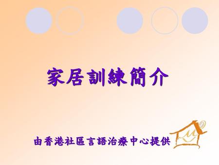 家居訓練簡介 由香港社區言語治療中心提供.