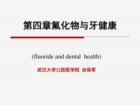 (fluoride and dental health) 武汉大学口腔医学院 台保军