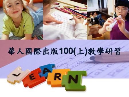華人國際出版100(上)教學研習 LOGO.