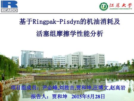 基于Ringpak-Pisdyn的机油消耗及 项目组成员：尹必峰,刘胜吉,贾和坤,汪博文,赵高岩