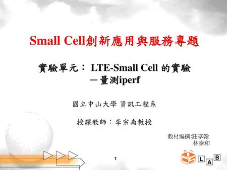 Small Cell創新應用與服務專題 實驗單元： LTE-Small Cell 的實驗 －量測iperf