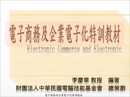 Electronic Commerce and Electronic