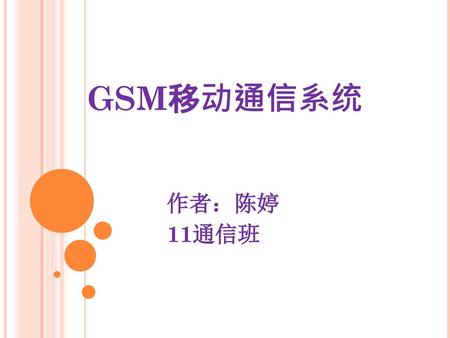 GSM移动通信系统 作者：陈婷 11通信班.