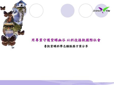 用專業守護紫蝶幽谷 以科技接軌國際社會 魯凱紫蝶科學志願服務方案分享
