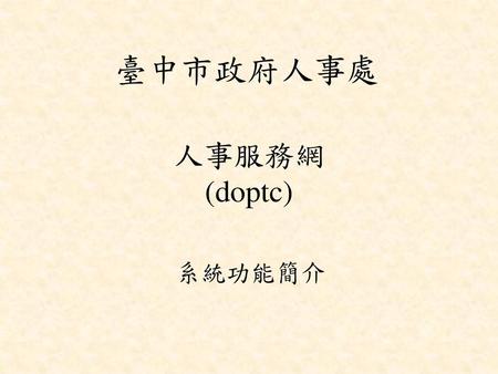 臺中市政府人事處 人事服務網 (doptc) 系統功能簡介.