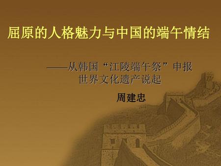 ——从韩国“江陵端午祭”申报世界文化遗产说起