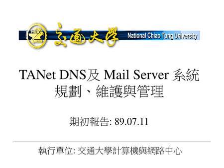 TANet DNS及 Mail Server 系統規劃、維護與管理 期初報告: