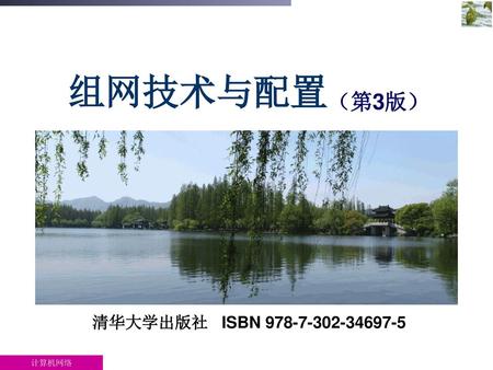 组网技术与配置 （第3版） 清华大学出版社 ISBN 978-7-302-34697-5.