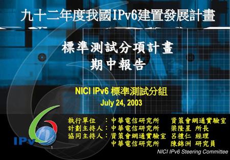 九十二年度我國IPv6建置發展計畫 標準測試分項計畫 期中報告