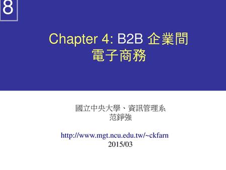 8 Chapter 4: B2B 企業間 電子商務 國立中央大學、資訊管理系 范錚強
