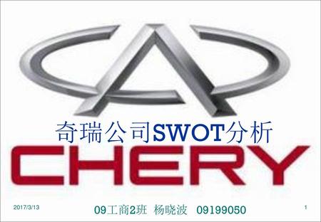 奇瑞公司SWOT分析 2017/3/13 09工商2班 杨晓波 09199050.