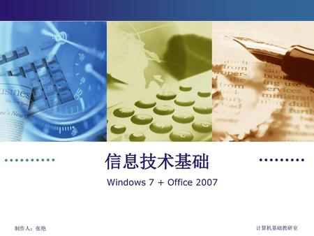 信息技术基础 Windows 7 + Office 2007.