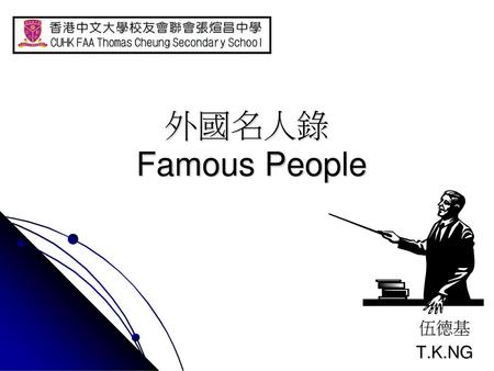 外國名人錄 Famous People 伍德基 T.K.NG.