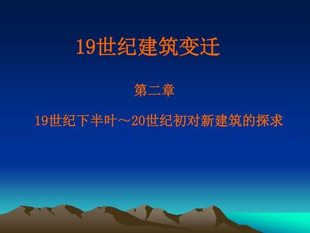 19世纪建筑变迁　 第二章 19世纪下半叶～20世纪初对新建筑的探求.