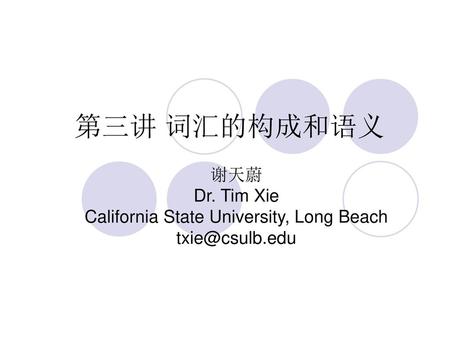 谢天蔚 Dr. Tim Xie California State University, Long Beach