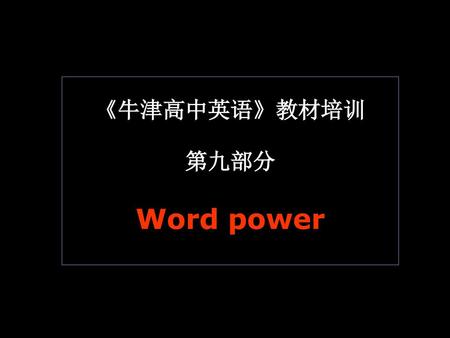 《牛津高中英语》教材培训 第九部分 Word power.