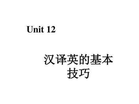 Unit 12 汉译英的基本技巧.