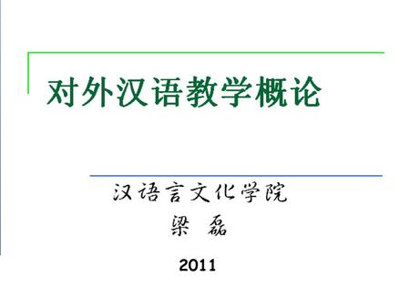 Nankai University 汉语言文化学院 梁 磊 2011