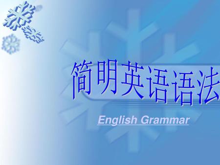 简明英语语法 English Grammar.