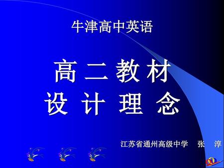 牛津高中英语 高 二 教 材 设 计 理 念 江苏省通州高级中学 张 淳.