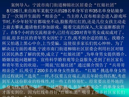 案例导入：宁波市南门街道柳锦社区居委会“红娘社团”