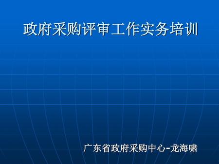 政府采购评审工作实务培训 广东省政府采购中心-龙海啸.
