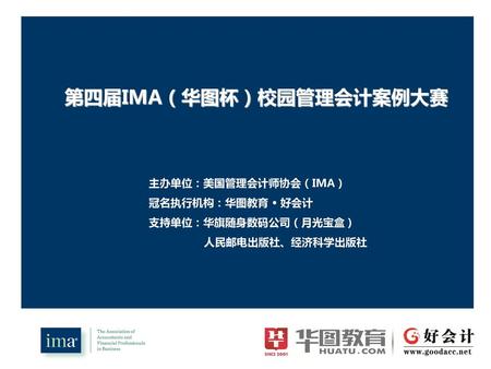 第四届IMA（华图杯）校园管理会计案例大赛