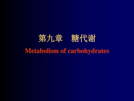 第九章 糖代谢 Metabolism of carbohydrates.