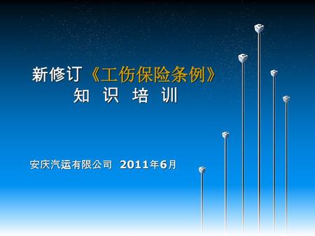 新修订《工伤保险条例》 知 识 培 训 安庆汽运有限公司 2011年6月.